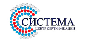 ООО «ЦЕНТР СЕРТИФИКАЦИИ «СИСТЕМА»