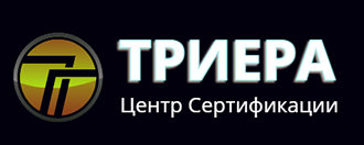 Центр Сертификации ТРИЕРА