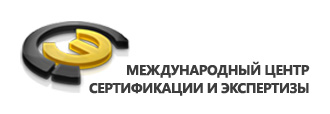 Международный Центр Сертификации и Экспертизы