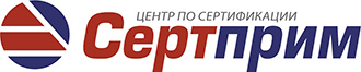 Центр по сертификации «Сертприм»